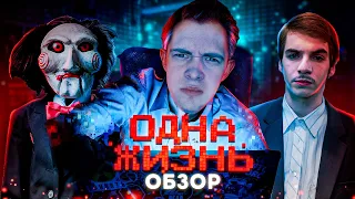 ОБЗОР на фильм Одна жизнь l Пила для геймеров