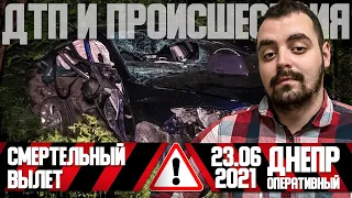 Днепр Оперативный  | Происшествия, ДТП, Задержания | 23.06.2021