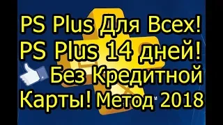 Бесплатный PS Plus 14 Дней! Без Кредитной Карты 2018!