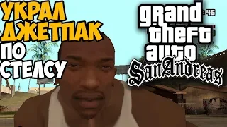 ЧТО БУДЕТ ЕСЛИ ПРОЙТИ МИССИЮ ЧЕРНЫЙ ПРОЕКТ ПО СТЕЛСУ В GTA SAN ANDREAS