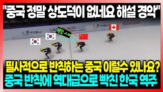 “한국 쇼트트랙 이번엔 너무 심했다...” 전세계가 주목한 결승 쇼트트랙 한중전