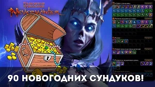 Neverwinter. 90 Новогодних сундуков Славного возрождения