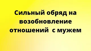 Сильный обряд на возобновление отношений с мужем.