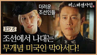 Mr. Sunshine '노비가 아니라 노동자' 개념 없는 미국인을 막는 유진 180722 EP.6 | tvN 180722 방송