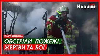 Харків та область 8 вересня. Обстріли, пожежі, жертви та бої