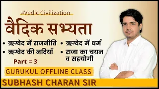 वैदिक सभ्यता / Vedic Civilization [ Part-3 ] GURUKUL OFFLINE CLASS By Subhash Charan Sir