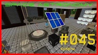 Minecraft FTB [Space Astronomy] - #045 - Крафты