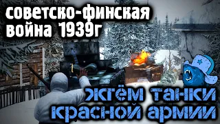 Финны жгут танки Красноармейцев  🧊 Зимняя война 1939 г 🧊 #Arma3