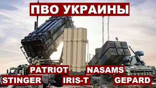 ПВО Украины: PATRIOT, IRIS-T, NASAMS, Gepard, Stinger (EN, UA, RU субтитры)