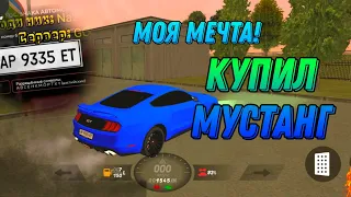 Купил Мустанг! Купил Мечту☘️ ТЮНИМ МУСТАНГ И СТАВИМ БЛАТ НОМЕРА‼️🥶