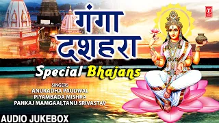गंगा दशहरा Special Ganga Dussehra,Maa Ganga Bhajans,Ganga Amritwani, Ganga Aarti