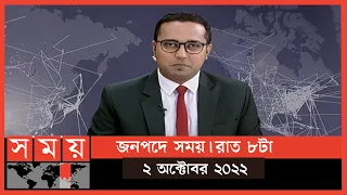 জনপদে সময় | রাত ৮টা | ০২ অক্টোবর ২০২২ | Somoy TV Bulletin 8pm | Latest Bangladeshi News