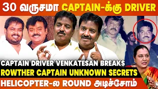 Captain - Rowther பிரிஞ்சதுக்கு காரணம் Premalatha-வா? - Captain Driver Venkatesan Interview