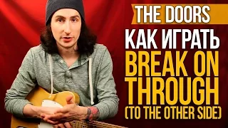 Как играть на гитаре The Doors - Break On Through (To The Other Side) - Первый Лад