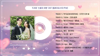 [Playlist] 눈물의 여왕(Queen of Tears) OST 전곡 (1-12) (악보)