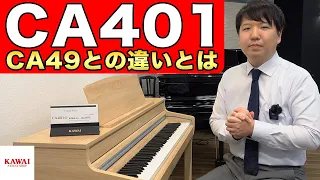 カワイ電子ピアノ「CA401」と「CA49」の違いをご紹介します！