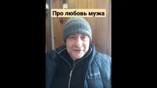 Анекдот про любовь мужа к жене