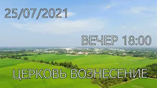 ЦЕРКОВЬ ВОЗНЕСЕНИЕ  ВЕЧЕР 18:00  25/07/2021