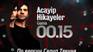 "Acayip Hikayeler" фрагмент к серии с рус.суб