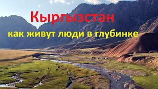 Кыргызстан: как живут люди в глубинке