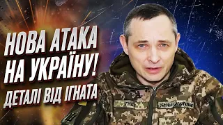 🚀 Масована атака по Україні! ІГНАТ розповів, скільки ракет і дронів збито!