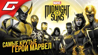 ВСЕ ГЕРОИ МАРВЕЛ в ОДНОЙ ИГРЕ ➤ Marvel's Midnight Suns ◉ Прохождение #1