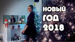 Как мы отметили новый год 2018!