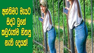 අන්තිමට මොකද වෙන්නෙ කියලා හිතාගන්න බැරි වීඩියෝ 20ක් මෙන්න. | When Things Went Unexpectedly Wrong