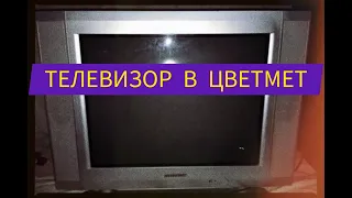 ТЕЛЕВИЗОР В МЕТАЛЛОЛОМ. ДОБЫВАЮ МЕДЬ ЛАТУНЬ АЛЮМИНИЙ. ПОИСК МЕДИ! Добываю медь и алюминий! Цветмет