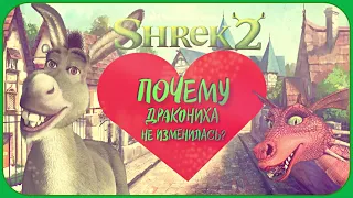 ПОЧЕМУ ДРАКОНИХА НЕ ИЗМЕНИЛАСЬ? #шрек #shrek