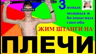 ПЛЕЧИ - 3 новых мощных и безопасных жима