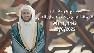 برنامج شريعة النور 29/6/2022 عزيز فرحان العنزي