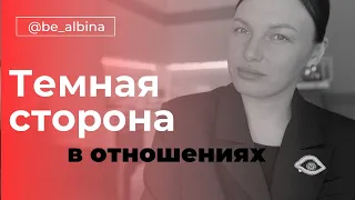 Темная сторона в отношениях. То, что мы не знаем о себе. Познать и пробить. Ресурс для развития.