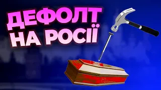 Технічний дефолт Московії - ще один крок до нашої перемоги