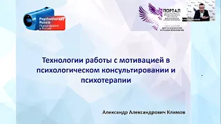 Технологии работы с мотивацией в психотерапии. Александр Климов.