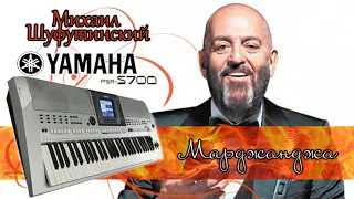 Марджанджа Михаил Шуфутинский (cover) Yamaha psr-s700