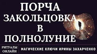 ЗАКОЛЬЦОВКА. ПОРЧА КРУГОВАЯ, ЗАМКНУТАЯ В КОЛЬЦО НЕУДАЧ, БОЛЕЗНЕЙ, БЕЗВЫХОДНЫХ СИТУАЦИЙ.