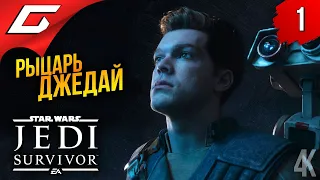 ДЖЕДАЙ СНОВА С НАМИ ➤ Star Wars JEDI: Survivor ◉ Прохождение 1