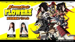 TVアニメ『SHAMAN KING FLOWERS』放送直前スペシャル