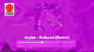 daybe - Кобыла (Remix) (2021)