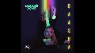 DDaasha - Каждый Хочет