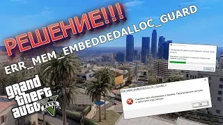 РЕШЕНИЕ ОШИБКИ В GTA 5: ERR_MEM_EMBEDDEDALLOC_GUARD. ГТА 5 ВЫЛЕТАЕТ ПОСЛЕ УСТАНОВКИ МОДОВ