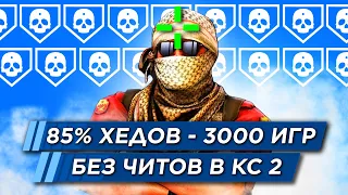 85% ХЭДШОТОВ за 3000 ИГР В КС 2