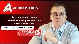 Вступил в силу Приказ МО. Объясняем суть