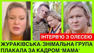 Знімальна група плакала! Як Олеся Жураківська готувалася до ролі в серіалі «Мама»?