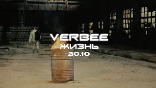 VERBEE "Жизнь" (тизер альбома)