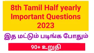 8th Tamil|Half yearly exam 2023|Important Question|2&3&5&8 mark|8th தமிழ் அரையாண்டு தேர்வு