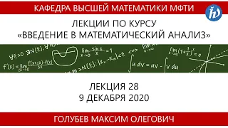 Введение в математический анализ, Голубев М.О., Лекция 28, 09.12.20