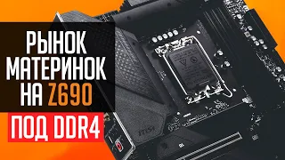 🔥Рынок материнских плат на Z690. ТОП 10 лучших материнок под DDR4 память.