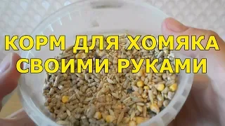 Корм для хомяка своими руками